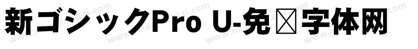 新ゴシックPro U字体转换